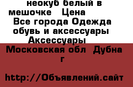 неокуб белый в мешочке › Цена ­ 1 000 - Все города Одежда, обувь и аксессуары » Аксессуары   . Московская обл.,Дубна г.